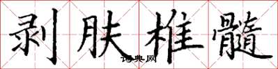 丁謙剝膚椎髓楷書怎么寫