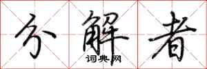 荊霄鵬分解者行書怎么寫
