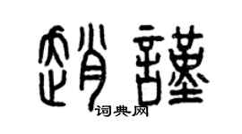 曾慶福趙謹篆書個性簽名怎么寫