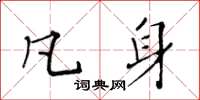 黃華生凡身楷書怎么寫