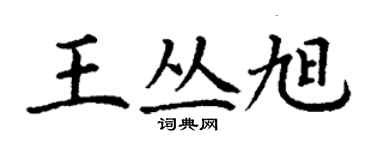 丁謙王叢旭楷書個性簽名怎么寫