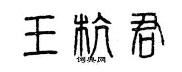 曾慶福王杭君篆書個性簽名怎么寫