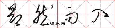 駱恆光昂然而入草書怎么寫