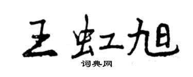 曾慶福王虹旭行書個性簽名怎么寫