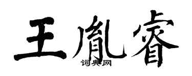 翁闓運王胤睿楷書個性簽名怎么寫