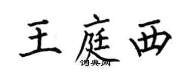何伯昌王庭西楷書個性簽名怎么寫