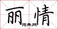 荊霄鵬麗情楷書怎么寫