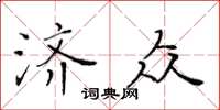 黃華生濟眾楷書怎么寫