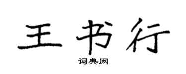 袁強王書行楷書個性簽名怎么寫