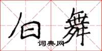 侯登峰白舞楷書怎么寫