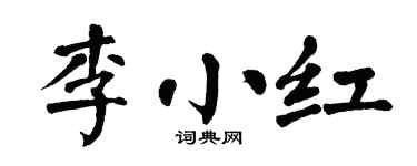 翁闓運李小紅楷書個性簽名怎么寫