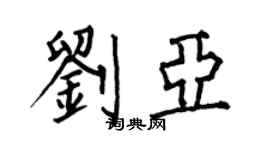 何伯昌劉亞楷書個性簽名怎么寫