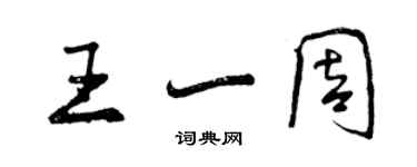 曾慶福王一周行書個性簽名怎么寫