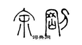 陳聲遠余剛篆書個性簽名怎么寫