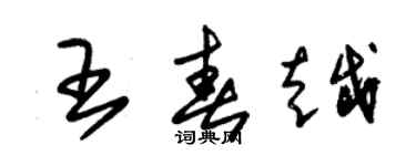 朱錫榮王春越草書個性簽名怎么寫