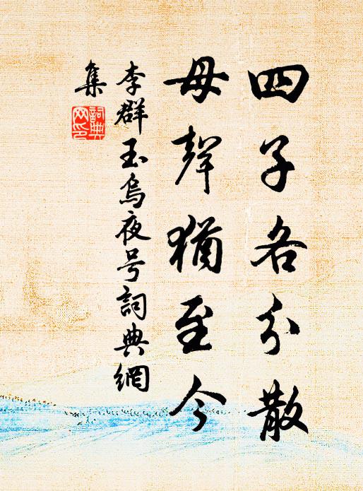 逆境詩排遣，殘軀病折磨 詩詞名句