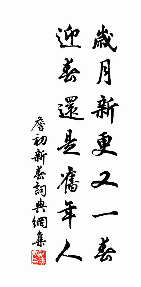 未老已成癖，此病那砭針 詩詞名句