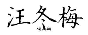 丁謙汪冬梅楷書個性簽名怎么寫