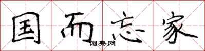 侯登峰國而忘家楷書怎么寫