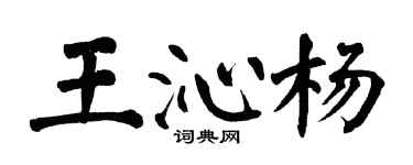 翁闓運王沁楊楷書個性簽名怎么寫