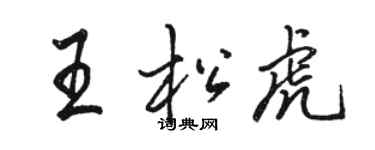 駱恆光王松虎行書個性簽名怎么寫