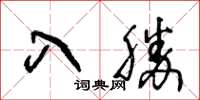 王冬齡入勝草書怎么寫