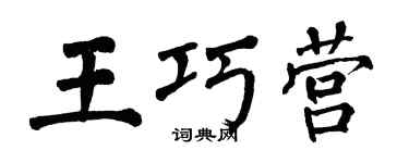 翁闓運王巧營楷書個性簽名怎么寫