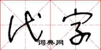 王冬齡代字草書怎么寫