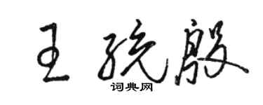 駱恆光王統殷草書個性簽名怎么寫