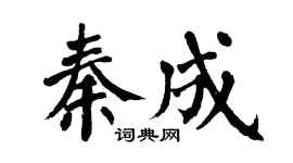 翁闓運秦成楷書個性簽名怎么寫