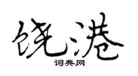曾慶福饒港行書個性簽名怎么寫