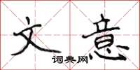 侯登峰文意楷書怎么寫