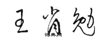 駱恆光王肖勉草書個性簽名怎么寫