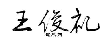 曾慶福王俊禮行書個性簽名怎么寫