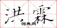 黃華生洪霖楷書怎么寫