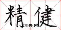 何伯昌精健楷書怎么寫