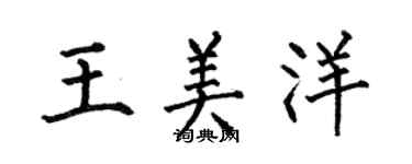 何伯昌王美洋楷書個性簽名怎么寫