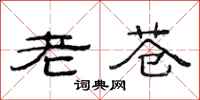范連陞老蒼隸書怎么寫