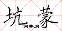 侯登峰坑蒙楷書怎么寫