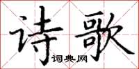 丁謙詩歌楷書怎么寫