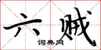 周炳元六賊楷書怎么寫