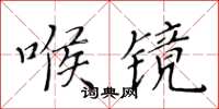 黃華生喉鏡楷書怎么寫