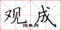 侯登峰觀成楷書怎么寫