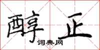 侯登峰醇正楷書怎么寫