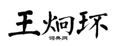 翁闓運王炯環楷書個性簽名怎么寫