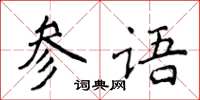 侯登峰參語楷書怎么寫