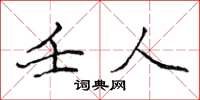 侯登峰壬人楷書怎么寫