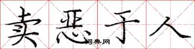 龐中華賣惡於人楷書怎么寫