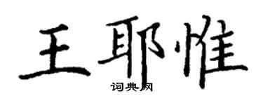 丁謙王耶惟楷書個性簽名怎么寫