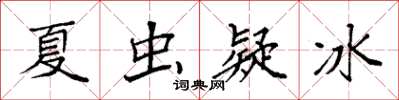 袁強夏蟲疑冰楷書怎么寫